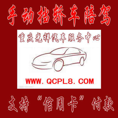 重慶主城區(qū)專業(yè)手動擋汽車陪練 光祥陪練一對一服務，安全駕駛新起點