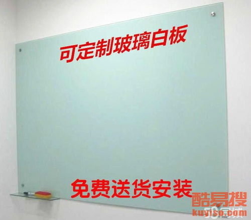 全城革新，智慧辦公 解析北京酷易搜免費安裝磁性白板服務
